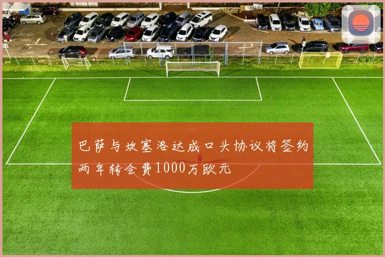 巴萨与坎塞洛达成口头协议将签约两年转会费1000万欧元