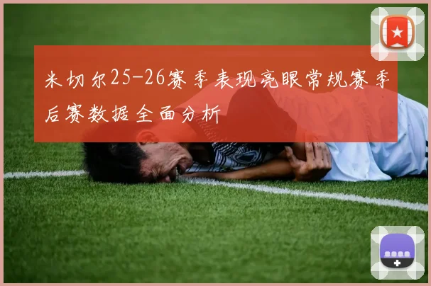 米切尔25-26赛季表现亮眼常规赛季后赛数据全面分析